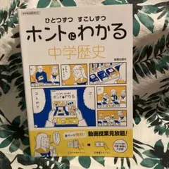 ホントにわかる 中学地理・歴史