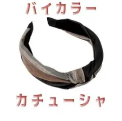 大人可愛い バイカラーカチューシャ 太め モード ブラック×ブラウン