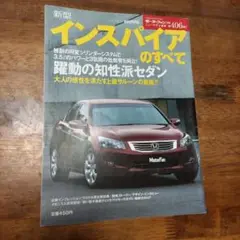 新型インスパイアのすべて