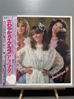 Arabesque IV LPレコード