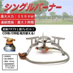キャンプ・シングルバーナー OD缶変換アダプタープレゼント