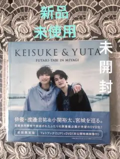 新品　未使用　KEISUKE & YUTA ふたり旅 in 宮城