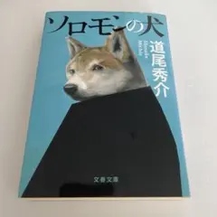 『ソロモンの犬』 道尾秀介 文春文庫