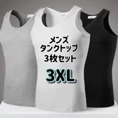 3XL★3枚組　メンズ　タンクトップ　黒 グレー 白　綿　ノースリーブ　インナー