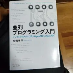 並列プログラミング入門 サンプルプログラムで学ぶOpenMPとOpenACC