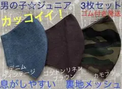 ジュニア マスク 小学生 男の子 子ども カモフラ デニム ブラウン 茶色 3枚