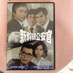 新幹線公安官 コレクターズDVD デジタルリマスター版〈3枚組