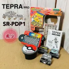 ＴＥＰＲＡ PRＯ ポケモンテプラ テープライター　ＳＲ-ＰＤＰ1 Amazon.co.jp: キングジム ラベルライター テプラPRO ポケモン