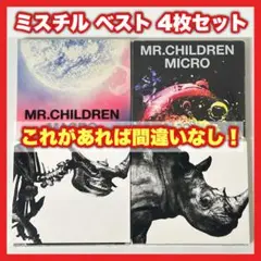 ミスチル ベスト 4枚セット【MC07】