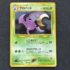 旧裏　クロバット