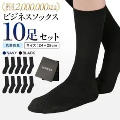 【箱なし】　IGRESS 靴下 メンズ　ビジネス ソックス　抗菌防臭　黒　10足