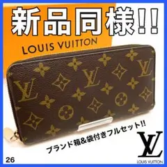 値下げ不可!ブランド箱u0026袋付き【ルイヴィトン】モノグラム ジッピー 26