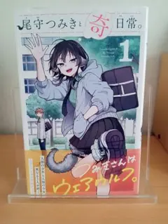 尾守つみきと奇日常。1巻