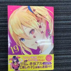 かぐや様は告らせたい 19 ~天才たちの恋愛頭脳戦~ 一読のみです