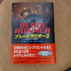 ブレードランナー2 : レプリカントの墓標