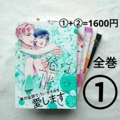 【2個口発送】恋する前に、あまい発情① 全巻　1 2 3 4 5　ゆん