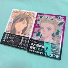 売野機子「ルポルタージュ」 初版帯付　2巻セット
