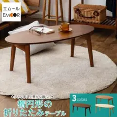 楕円形 折り畳み オーバル ローテーブル チェリー