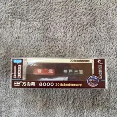 阪急　表示幕　方向幕⑤ 神戸側面一体　(山)東　2013-10 阪急 表示幕 方向幕⑤ 神戸側面一体 (山)東 2013-10