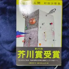 コンビニ人間