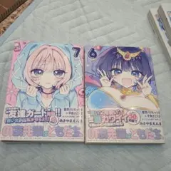 のあ先輩はともだち。6, 7巻セット