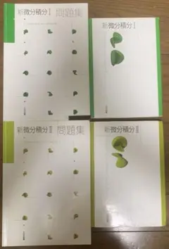 新微分積分 I・II 問題集 セット