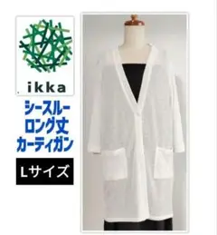 美品ikka シースルーロングカーディガンLサイズ