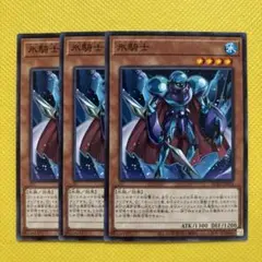 遊戯王 氷騎士 アイスナイト 3枚セット