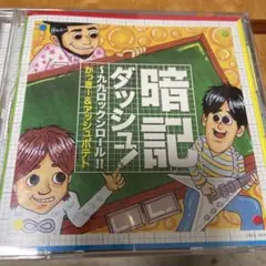 暗記ダッシュ!~九九ロックンロール!!
