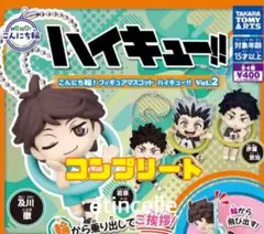 こんにち輪！ フィギュアマスコット ハイキュー！！ Vol.2 全４種　コンプ