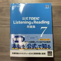 公式TOEIC Listening & Reading 問題集 7