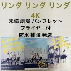 未読 映画 リンダ リンダ リンダ 4K パンフレット