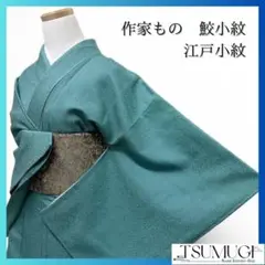 未着用　作家もの　鮫小紋　江戸小紋　着物 015a p