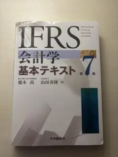 IFRS 会計学 基本テキスト 第7版