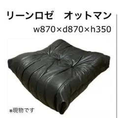 未使用に近い　リーンロゼ　オットマン　革　レザー　黒　ブラック　保管品