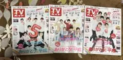 TVガイド ジャニーズWEST 3パターン表紙 まとめ売り