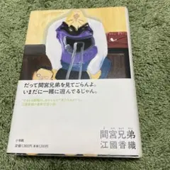 直木賞受賞作家 間宮兄弟 江國香織