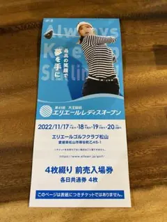 エリエールレディースオープン チケット