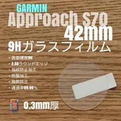 GARMIN Approach S70 42mm【9Hガラスフィルム】に