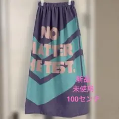 「新品未使用」まきまきタオル　100㎝