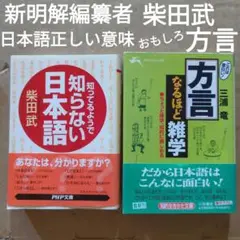 知ってるようで知らない日本語　「方言」なるほど雑学　ことば故事成語ことわざ言語学
