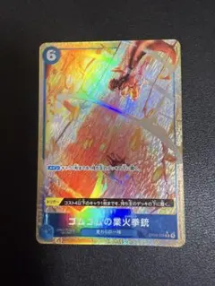 ワンピースカード　ゴムゴムの業火拳銃 OP04-056