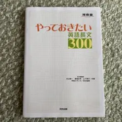 やっておきたい英語長文300