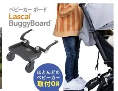 Lascap BuggyBoard ベビーカー用ボード