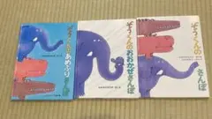 ぞうくんシリーズ 絵本3冊セット