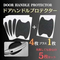 ドアハンドル プロテクター 5枚セットドアノブ ガード 傷防止 カーアクセサリー
