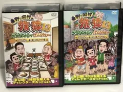 旅猿13 DVD 2枚　スリランカでカレー食べまくりの旅 ウキウキ編　ワクワク編