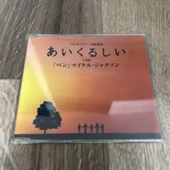 「あいくるしい」主題歌～ベン/マイケル・ジャクソン
