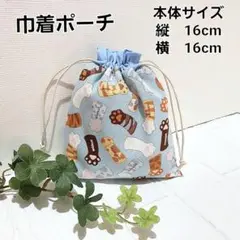 ハンドメイド 　巾着袋　巾着ポーチ　小物入れ　【猫の手も借りたいサックス】