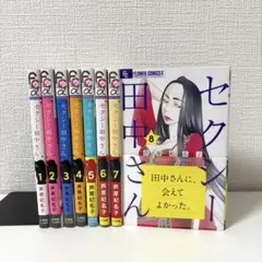 セクシー田中さん　全８巻セット　芦原妃名子